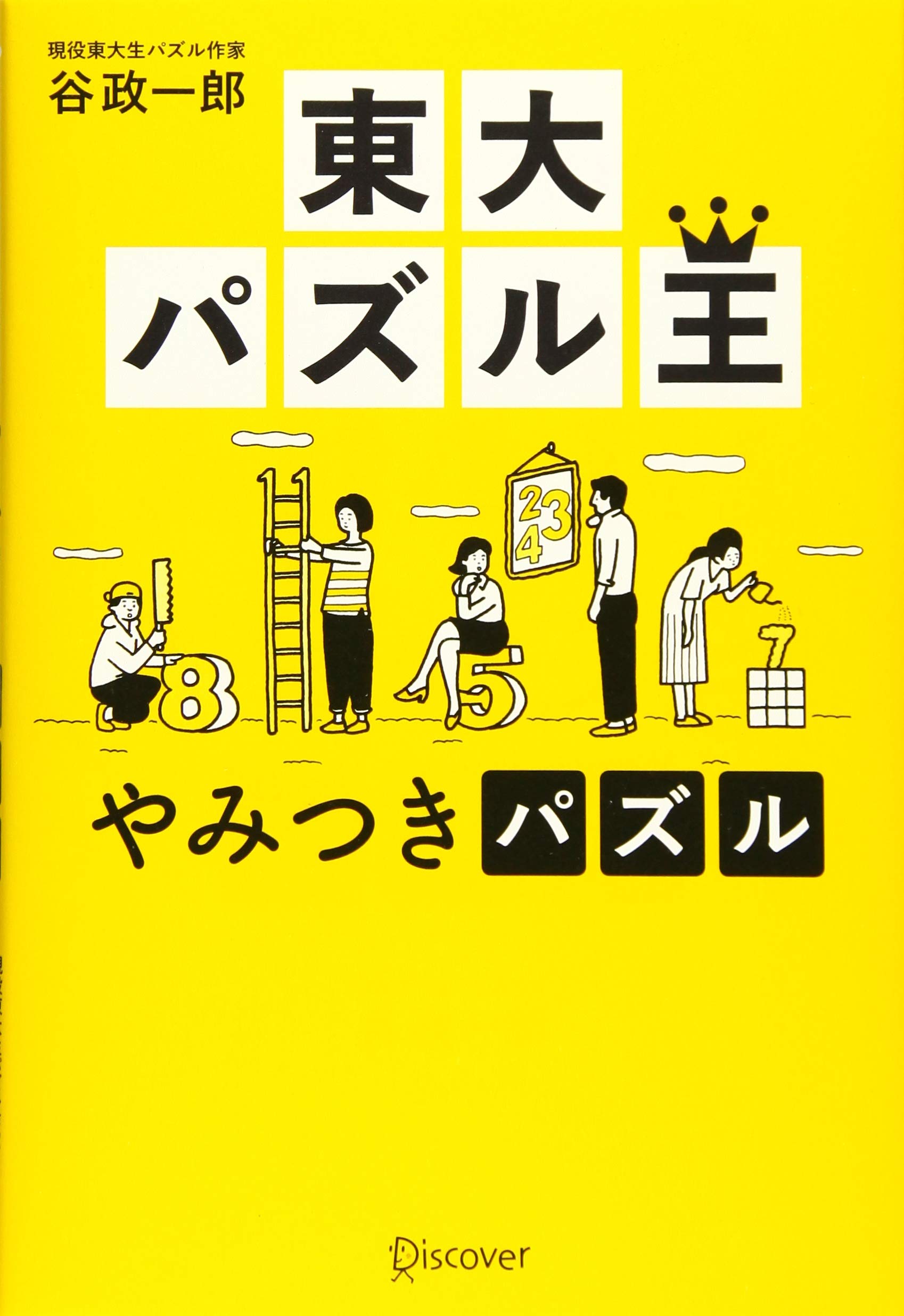 東大パズル王やみつきパズル | 谷 政一郎 |本 | 通販 | Amazon